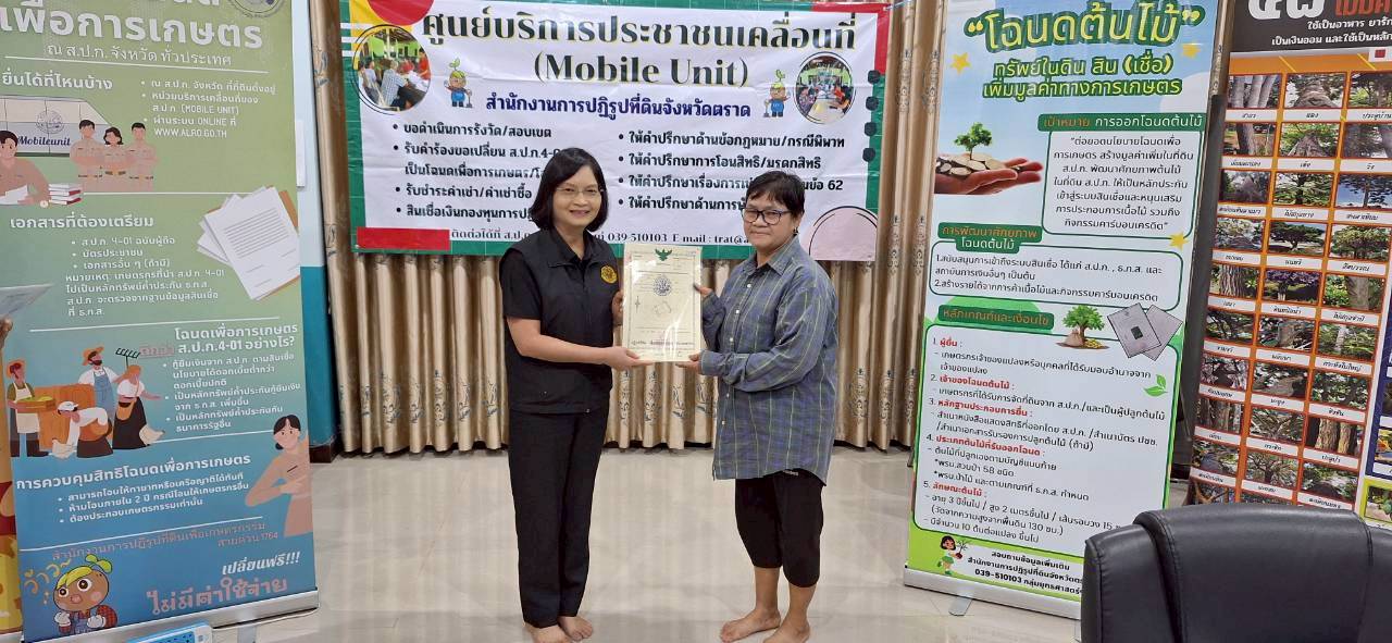 title - ส.ป.ก.ตราด ออกหน่วยศูนย์บริการประชาชนเคลื่อนที่ (Mobile Unit) 